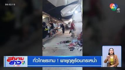 ทั่วไทยระทม! พายุฤดูร้อนกระหน่ำ