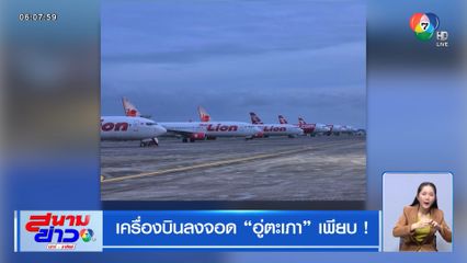 เครื่องบินลงจอด "อู่ตะเภา" เพียบ !