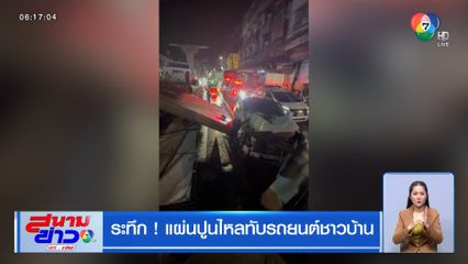 ระทึก ! แผ่นปูนไหลทับรถยนต์ชาวบ้าน