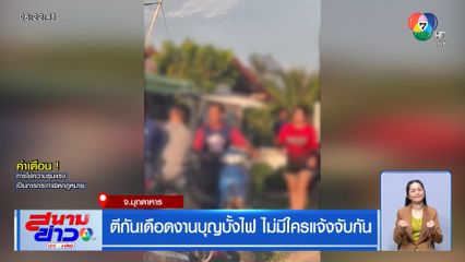 ตีกันเดือดงานบุญบั้งไฟ ไม่มีใครแจ้งจับกัน