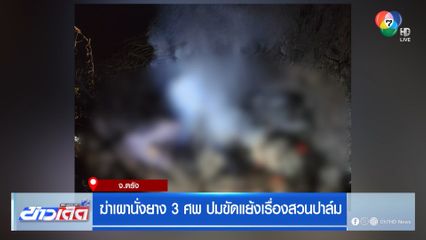 ฆ่าเผานั่งยาง 3 ศพ ปมขัดแย้งเรื่องสวนปาล์ม