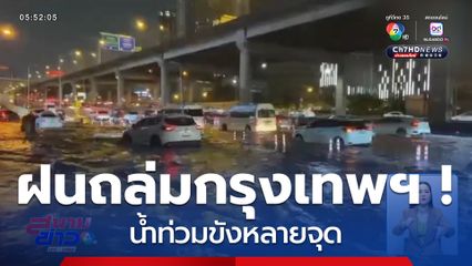 ฝนถล่มกรุงเทพฯ ! น้ำท่วมขังหลายจุด