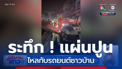 ระทึก ! แผ่นปูนไหลทับรถยนต์ชาวบ้าน