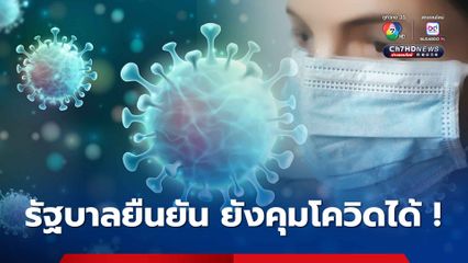 รัฐบาลยืนยัน ประเทศไทยยังคุมโควิดได้ !  หลังตัวเลขลดต่อเนื่อง