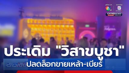 ปลดล็อกขายเหล้า-เบียร์ ประเดิม "วิสาขบูชา"