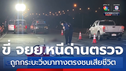 ขี่รถ จยย.หนีด่านตรวจ ถูกรถกระบะชนเสียชีวิต