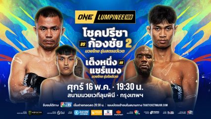 ONE ลุมพินี : เพชรหนึ่ง ยอมรับเกือบหลับเพราะนวมเล็ก ยันไฟต์หน้ายังเดือดได้อีก