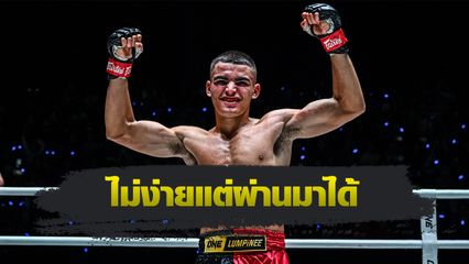 ONE ลุมพินี : เพชรหนึ่ง ยอมรับเกือบหลับเพราะนวมเล็ก ยันไฟต์หน้ายังเดือดได้อีก