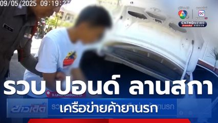 รวบ ปอนด์ ลานสกา เครือข่ายค้ายานรก