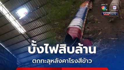 บั้งไฟสิบล้าน ตกทะลุหลังคาโรงสีข้าว โชคดีไม่มีผู้ได้รับบาดเจ็บ