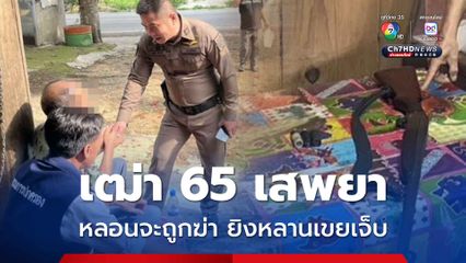 เฒ่า 65 ปี หลอนยาจนหลอนกลัวถูกฆ่า คว้าลูกซองยิงหลานเขย