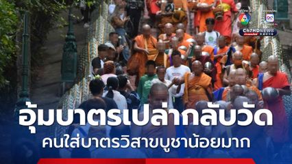 ชาวพุทธเศร้าใจ! วันวิสาขบูชา วัดพระธาตดอยสุเทพ คนใส่บาตรน้อยลงมาก