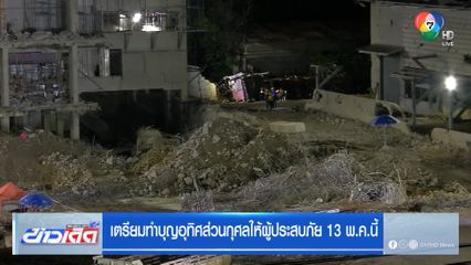 เตรียมทำบุญอุทิศส่วนกุศลให้ผู้ประสบภัย 13 พ.ค.นี้