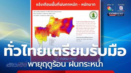 ฝนกระหน่ำ เตรียมเปลี่ยนฤดู