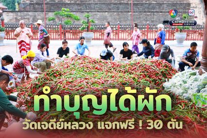 ทำบุญได้ผัก วัดแจกฟรี ! ผักกว่า 30 ตัน ให้ชาวพุทธที่เข้าวัด