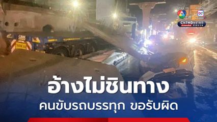 คนขับรถบรรทุกแผ่นปูนไหลทับเก๋งขอรับผิด อ้างไม่ชินทาง