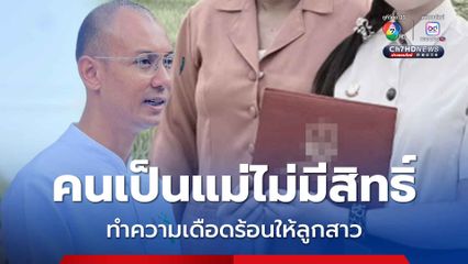 อาจารย์เบียร์ คนตื่นธรรม เตือนสติ  คนเป็นแม่ไม่มีสิทธิ์ ทำความเดือดร้อนให้ลูกสาว