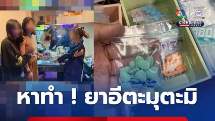 หาทำ ! จับยาอีรูปการ์ตูนตะมุตะมิ ยึดของกลางอื้อ