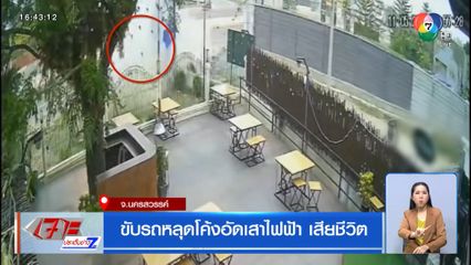 ขับรถหลุดโค้งพุ่งอัดเสาไฟฟ้า เสียชีวิต