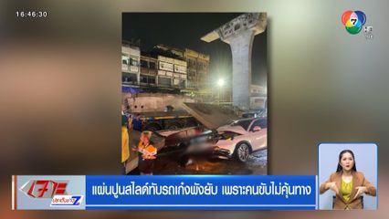 แผ่นปูนสไลด์ทับรถเก๋งพังยับ เพราะคนขับไม่คุ้นทาง