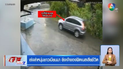เร่งล่าหนุ่มเมียนมา ยิงเจ้าของฟิตเนสเสียชีวิต