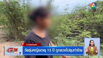 วัยรุ่นหญิงอายุ 13 ปี ถูกลวงไปรุมทำร้าย