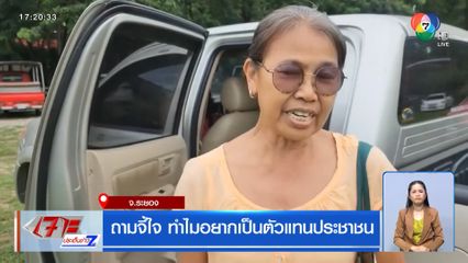 ถามจี้ใจ ทำไมอยากเป็นตัวแทนประชาชน