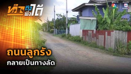 ทำถึง พึ่งได้ : ถนนลูกรังกลายเป็นทางลัด