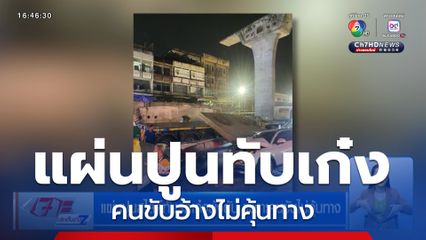 แผ่นปูนสไลด์ทับรถเก๋งพังยับ เพราะคนขับไม่คุ้นทาง