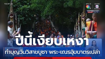 ทำบุญวันวิสาขบูชาเงียบเหงา พระ-เณรอุ้มบาตรเปล่ากลับวัด