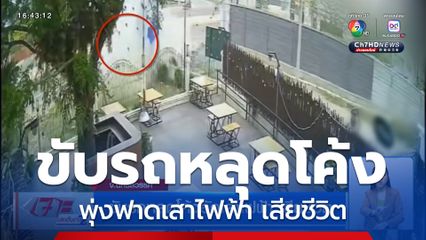 ขับรถหลุดโค้งพุ่งอัดเสาไฟฟ้า เสียชีวิต