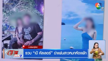 รวบ เป้ คัลเลอร์ ฆ่าแฟนสาวหมกห้องพัก