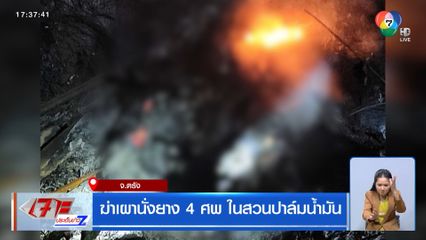 ฆ่าเผานั่งยาง 4 ศพ ในสวนปาล์มน้ำมัน