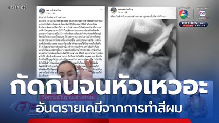 อันตรายเคมีจากการทำสีผม กัดกินจนหัวเหวอะ