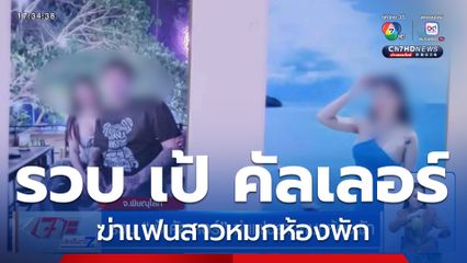 รวบ เป้ คัลเลอร์ ฆ่าแฟนสาวหมกห้องพัก