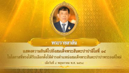 พระบาทสมเด็จพระเจ้าอยู่หัว มีพระราชสาส์นแสดงความยินดีไปยังสมเด็จพระสันตะปาปาลีโอที่ 14 ในโอกาสที่ทรงได้รับเลือกตั้งให้ดำรงตำแหน่งสมเด็จพระสันตะปาปาพระองค์ใหม่ เมื่อวันที่ 8 พฤษภาคม 2568