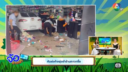 คันเร่งค้างพุ่งเข้าร้านสะดวกซื้อ