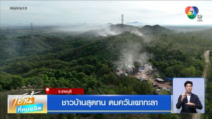 ชาวบ้านสุดทน ดมควันเผากะลา