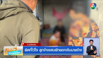 ผิดที่ไว้ใจ ลูกจ้างแสบยักยอกเงินนายจ้าง