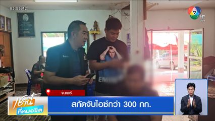 สกัดจับไอซ์กว่า 300 กก.