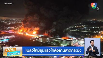 เพลิงไหม้รุนแรงโกดังย่านลาดกระบัง