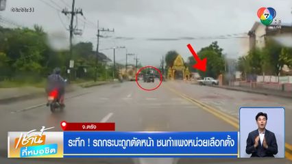 ระทึก ! รถกระบะถูกตัดหน้า ชนกำแพงหน่วยเลือกตั้ง