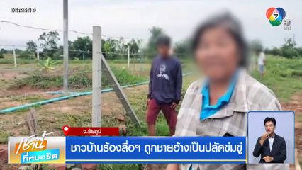 ชาวบ้านร้องสื่อฯ ถูกชายอ้างเป็นปลัดข่มขู่