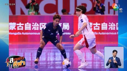โต๊ะเล็กสาวไทย พลิกแซง ญี่ปุ่น 3-1 ลิ่วรอบ 8 ทีม ชนฮ่องกง ศึกชิงแชมป์เอเชีย