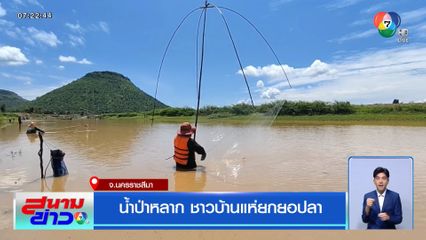 น้ำป่าหลาก ชาวบ้านแห่ยกยอปลา