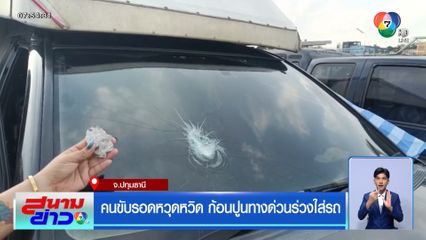 คนขับรอดหวุดหวิด ก้อนปูนทางด่วนร่วงใส่รถ