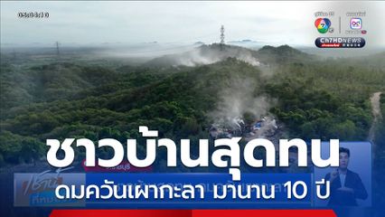 ชาวบ้านสุดทน ดมควันเผากะลา