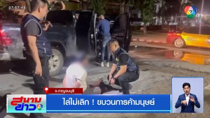 ไล่ไม่เลิก ! ขบวนการค้ามนุษย์