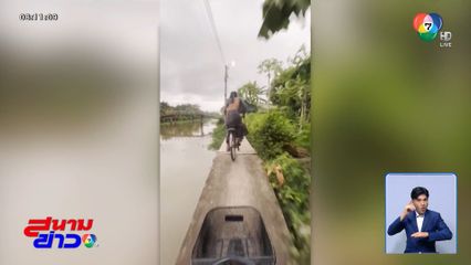 ไว้ใจผม ! ทรงตัวขั้นเทพบนเส้นทางแคบ