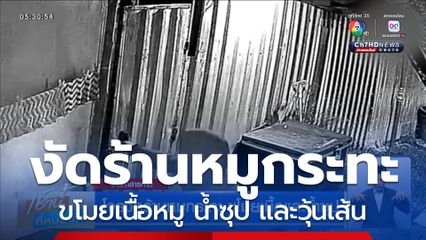 โจรงัดร้านหมูกระทะ ขโมยเนื้อและน้ำซุป